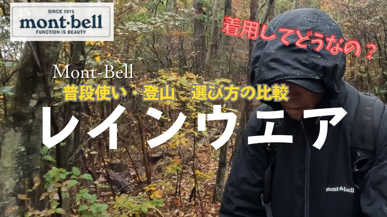 【モンベルレインウエア・カッパ】登山・日常でも使いたい人必見！私の実体験レポート