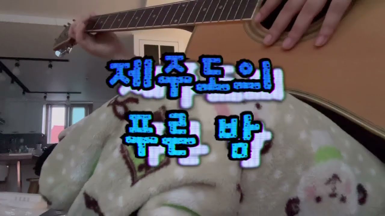 제주도의 푸른 밤