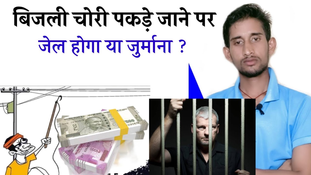 बिजली चोरी करते पकड़े जाने पर जुर्माना होगा या जेल ? | Bijli Chori Pakda Gaya Kya Hoga | Bijli Chori