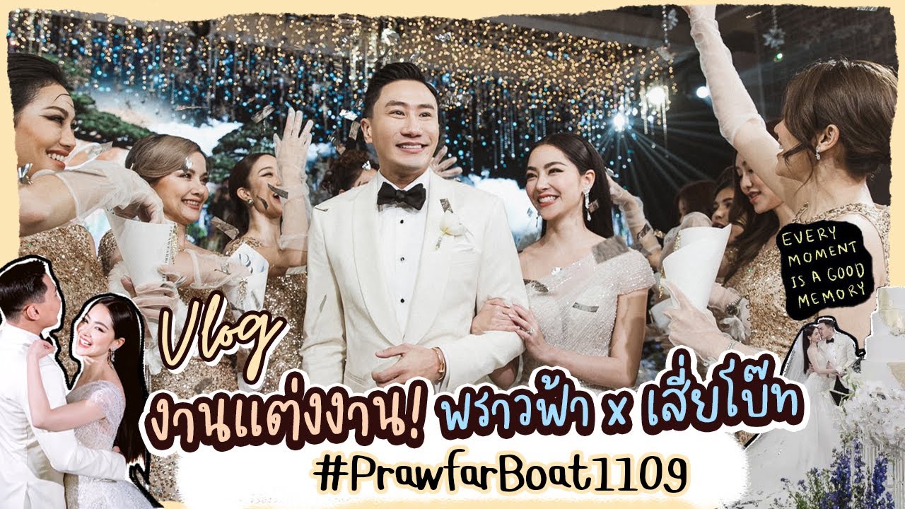 VLOG งานแต่งงาน 'พราวฟ้าxเสี่ยโบ๊ท' งานแต่งสุดซึ้ง & After Party สุดแซ่บ | Prawfar_kk