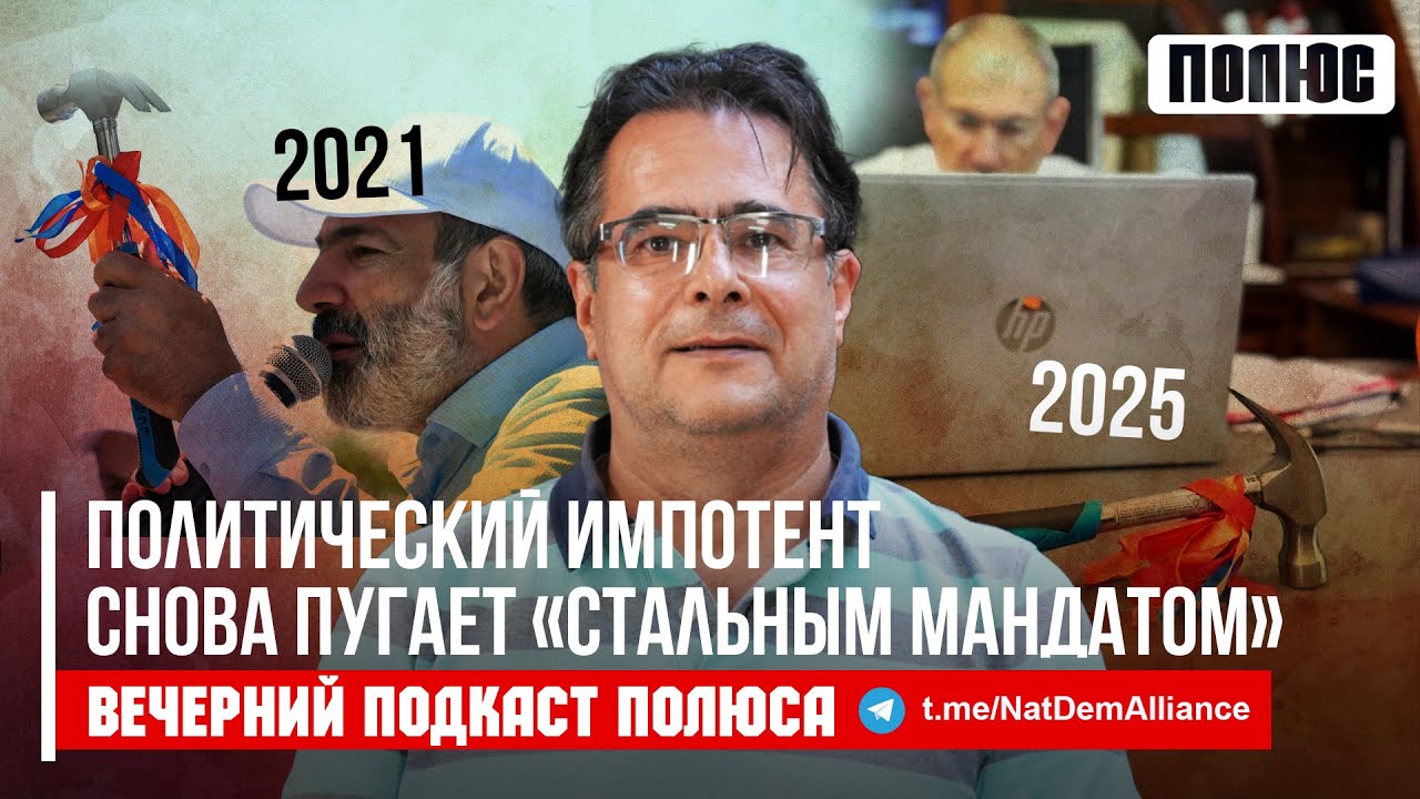 Политический импотент снова пугает «стальным мандатом». Андриас Гукасян в подкасте Полюса