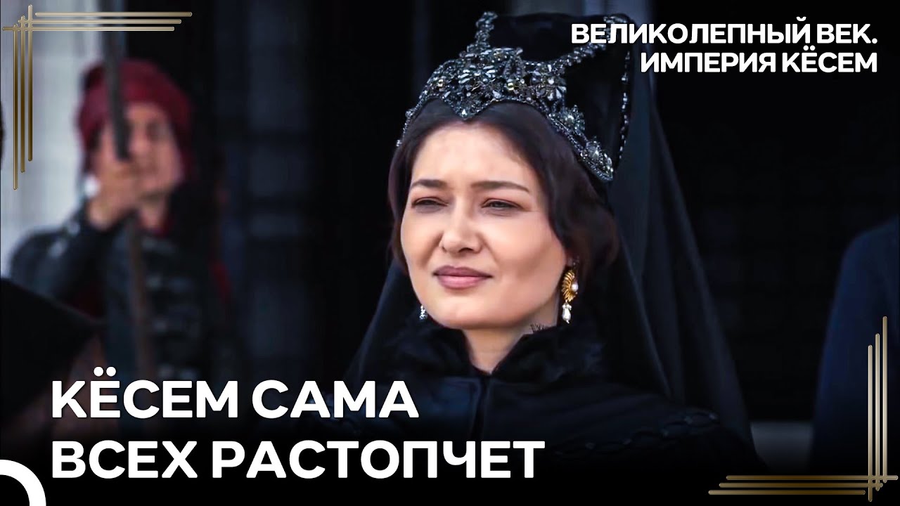 Кёсем Не Повелась На Игру Турхан | Великолепный век Империя Кёсем
