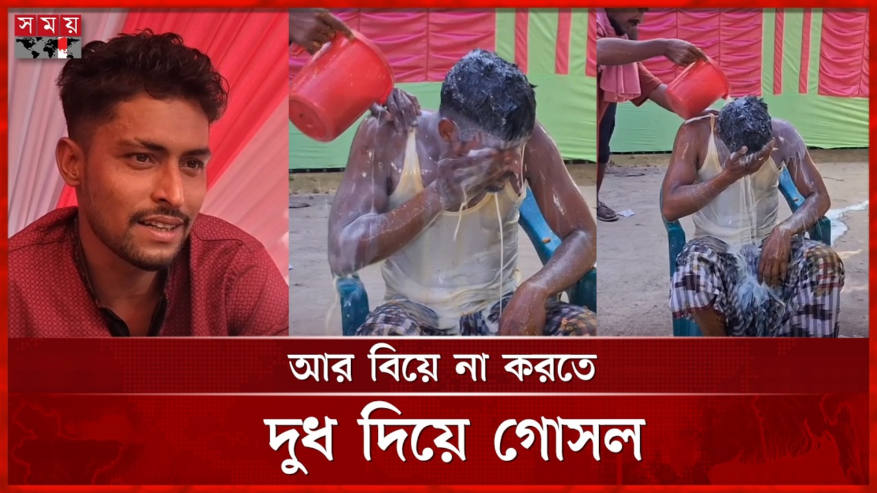 একে একে গেল তিন বউ, দুধ দিয়ে গোসল যুবকের | Bathing With Milk | Somoy TV