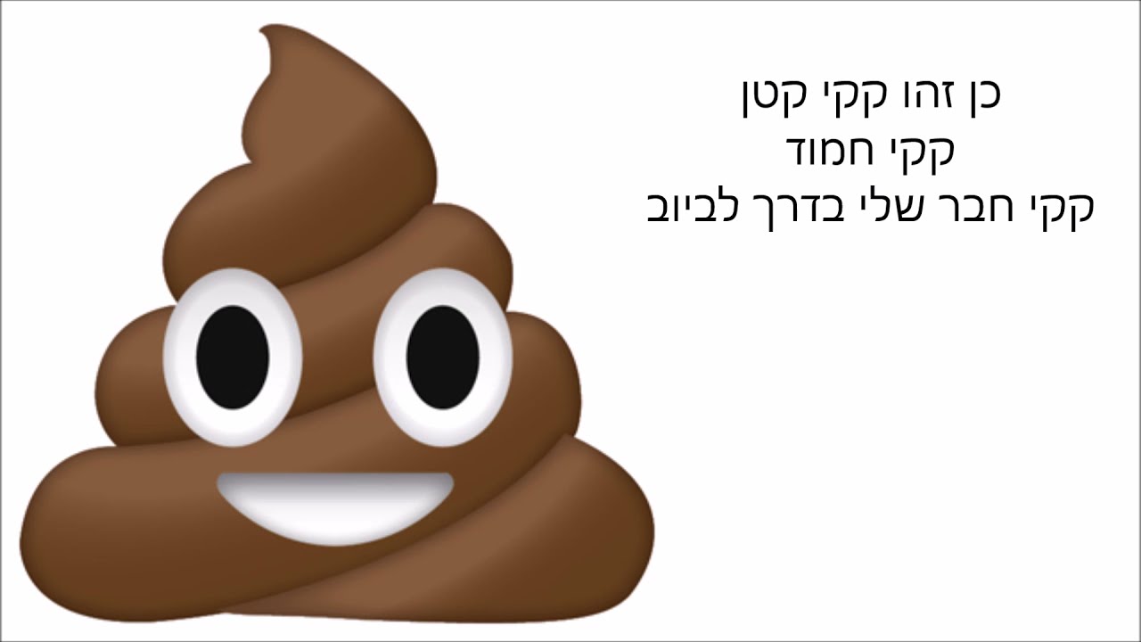 שיר הקקי מחייך עם מילים