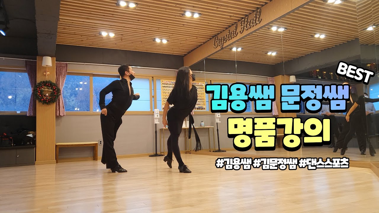 룸바 슬라이딩 도어즈, 차차차 큐반 브레이크, 웨이브 배우기 [김용&김문정 댄스라이프 컴퍼니]