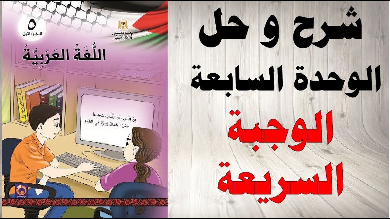 حل اسئلة و شرح الوجبة السريعة كتاب اللغة العربية الصف الخامس الفصل الاول المنهاج الفلسطيني