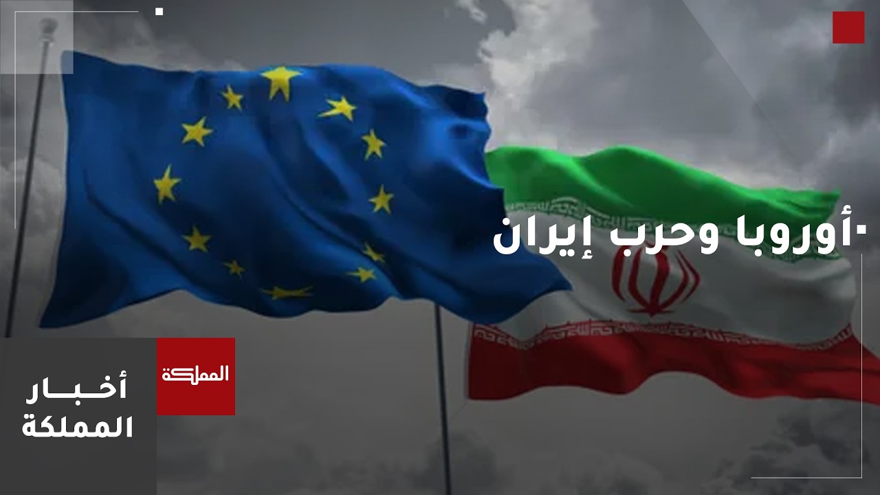 كيف تنظر أوروبا إلى حرب إيران وتداعياتها؟