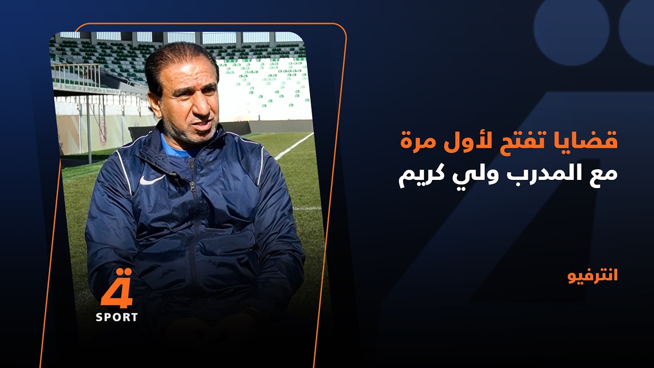 قضايا تفتح لأول مرة مع المدرب ولي كريم