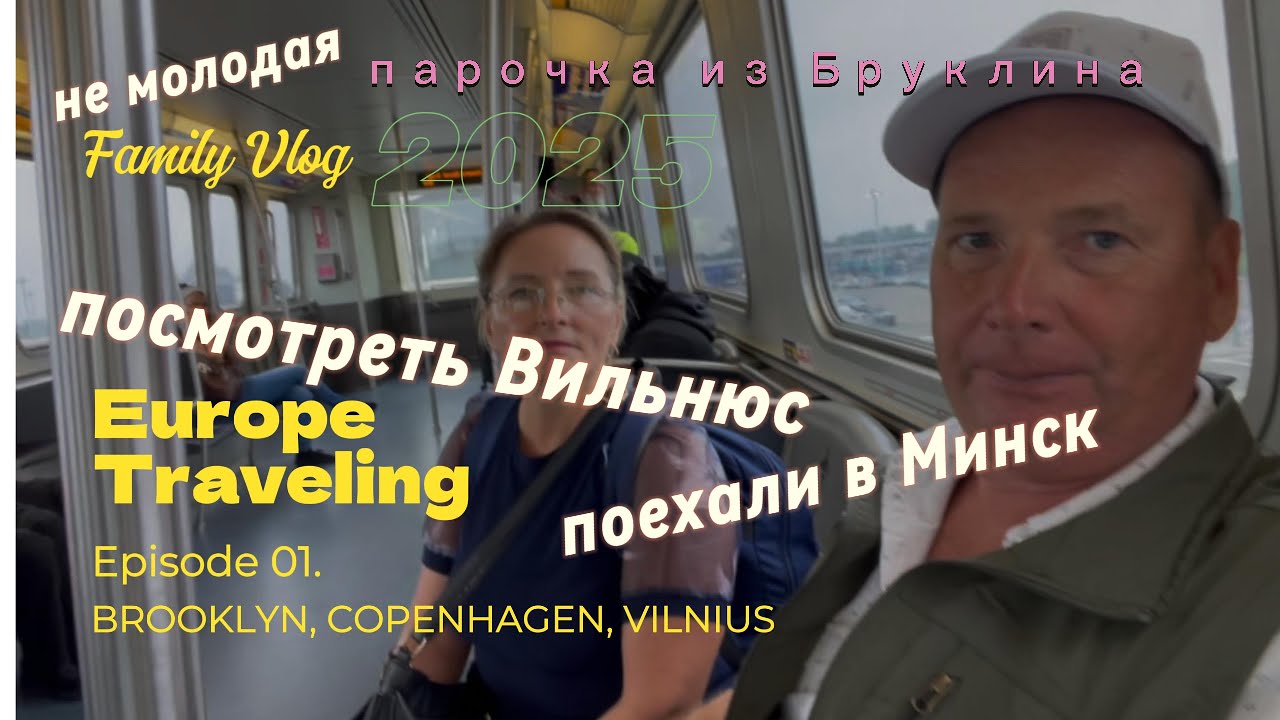 Люди   из Бруклина летят  в Вильнюс