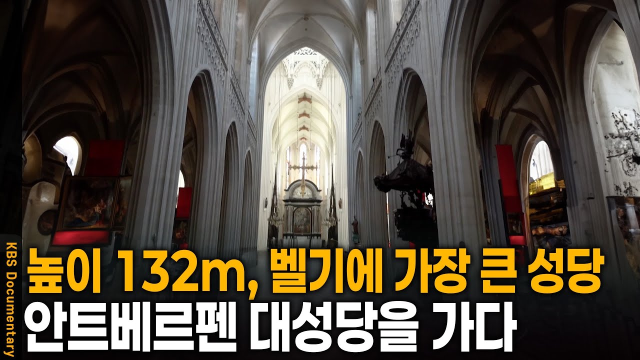 높이 132m 벨기에에서 가장 큰 성당, 안트베르펜 성모 마리아 대성당을 가다 | KBS 202503201