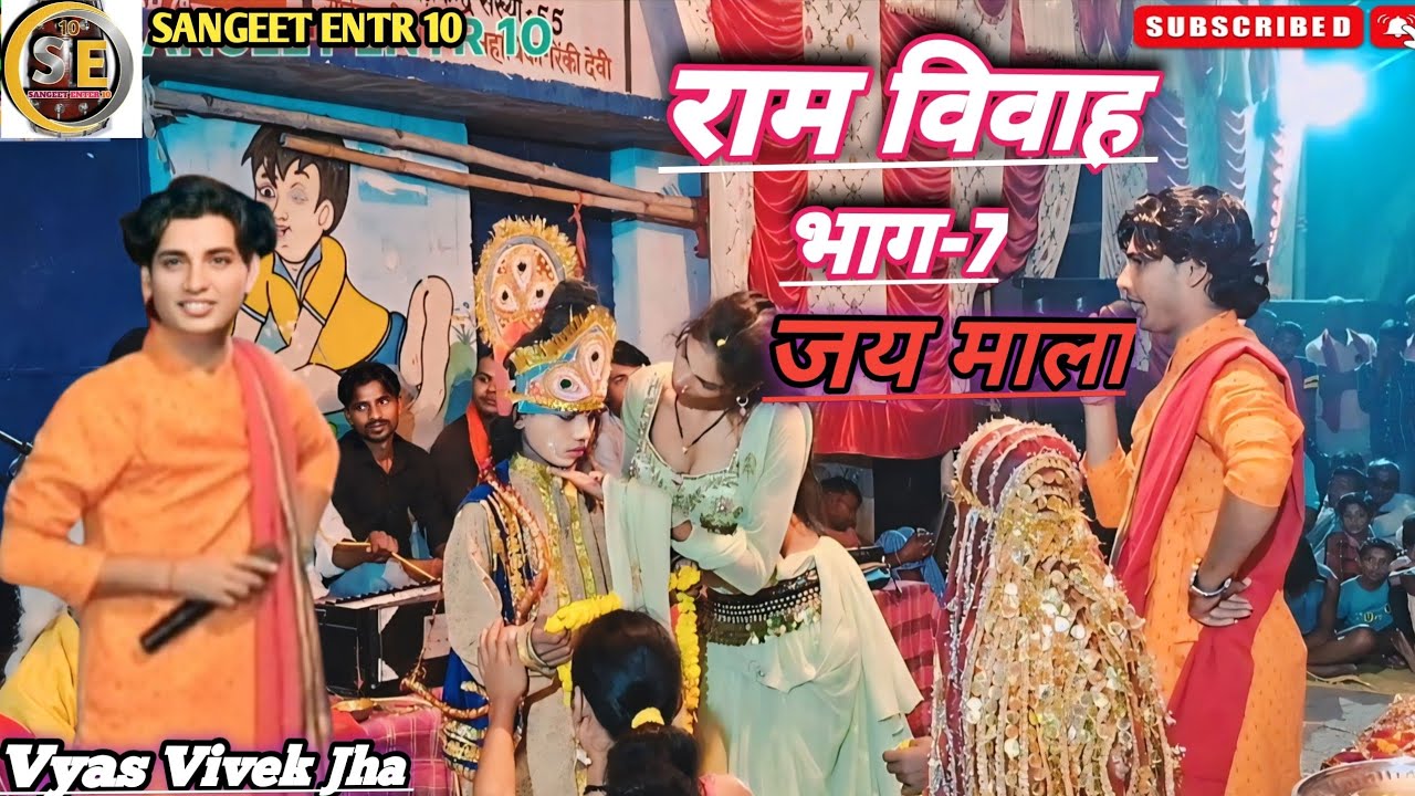 राम विवाह वर्णन भाग-7- Ram Vivah | Ram Vivah - Vyas Vivek Jha