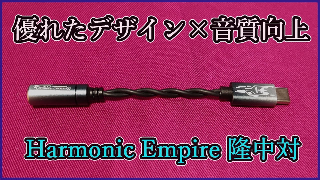 【Harmonic Empire 隆中対】1500円でスマホの音質向上！！デザイン性に優れた最新ドングルDACを音質比較【Long Zhong Dui】