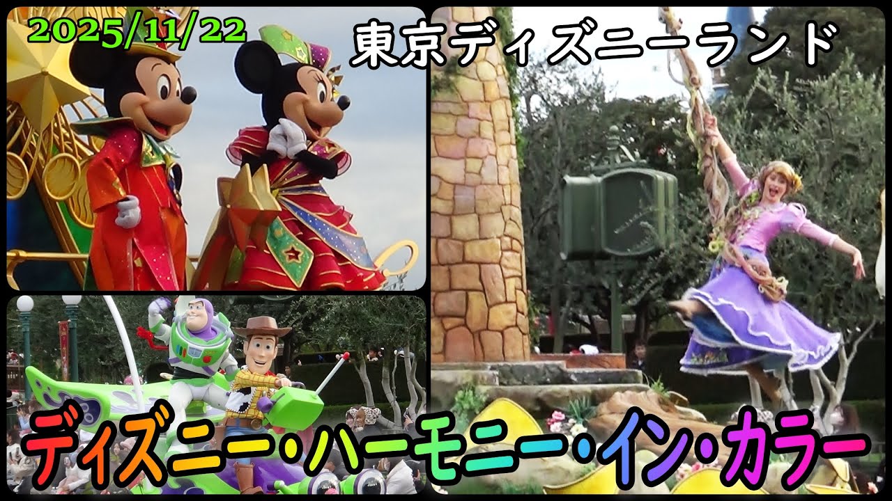 TDL2025/11/22-15:30　ディズニー・ハーモニー・イン・カラー