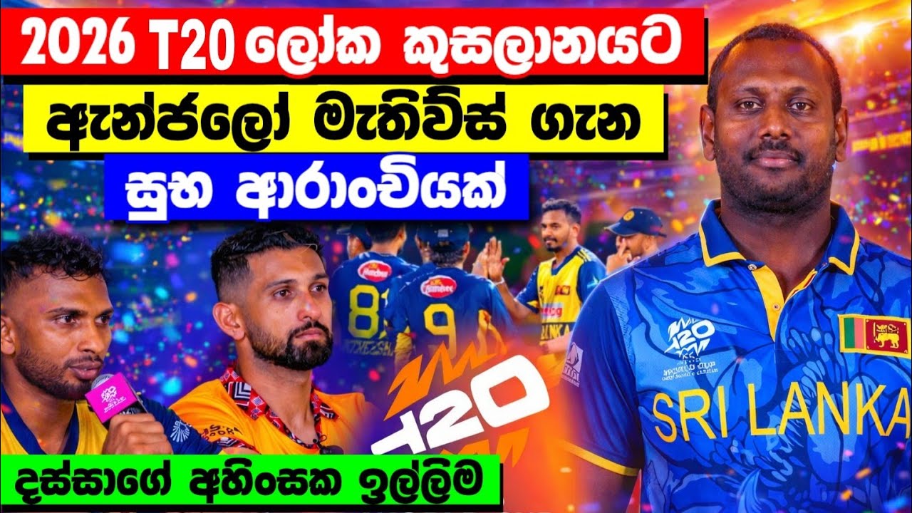 2026 T20 ලෝක කුසලානයට ඇන්ජලෝ මැතිව්ස් |t20 world cup 2026|srilanka cricket 