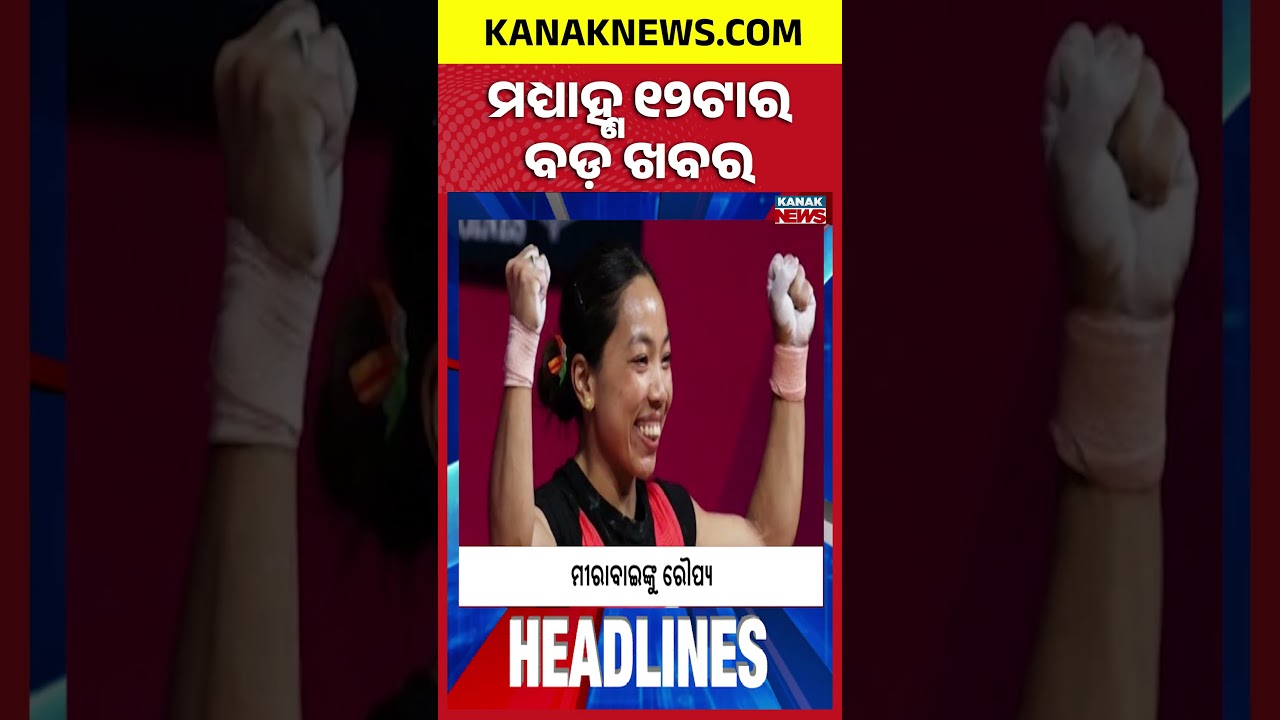 Kalinga Ghat Closed | Odisha Assembly Storm | Asian Games | Deep Depression Alert |12Noon Headlines