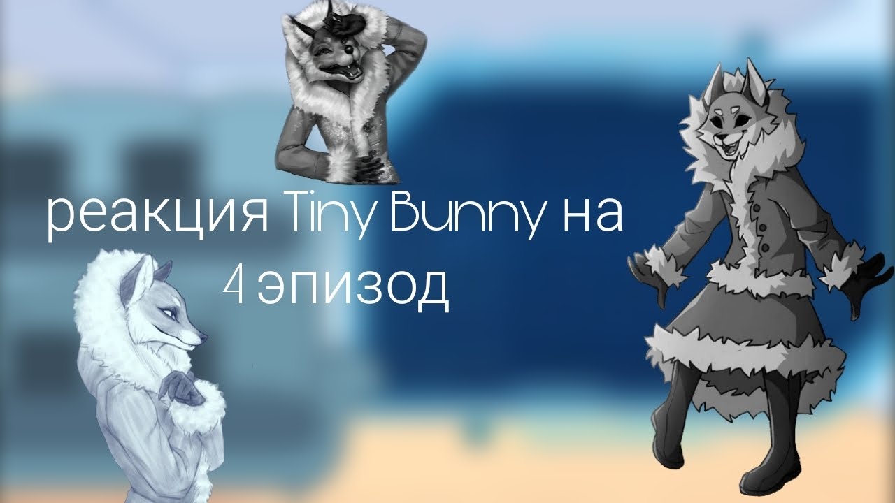 ~|реакция Tiny Bunny на 4 эпизод (2 часть)|~