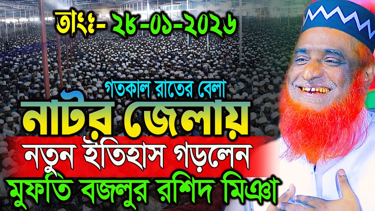 28/01/26 বজলুর রশিদ নতুন ওয়াজ ২০২6। বজলুর রশিদ ওয়াজ ২০২৬। Bozlur Roshid Waz 2026 ।