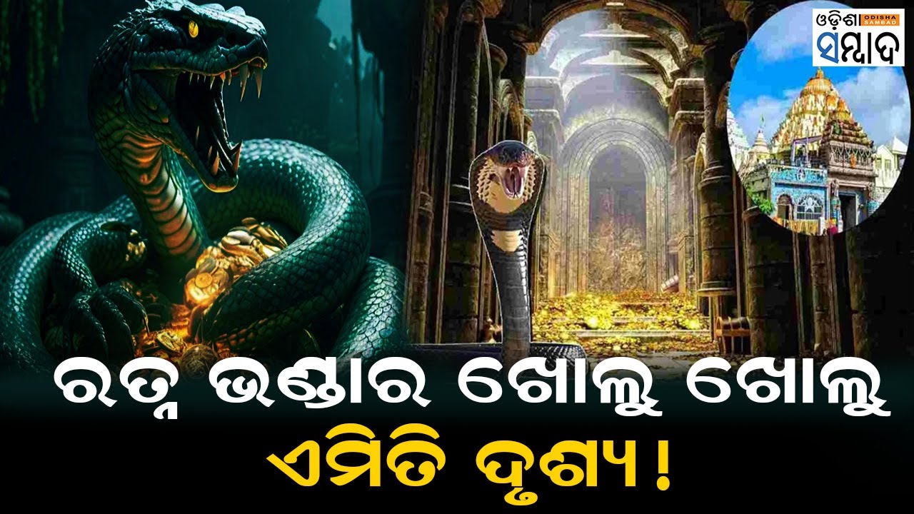 Mystery Surrounds Ratna Bhandar Of Puri&rsquo;s Shree Jagannath Temple