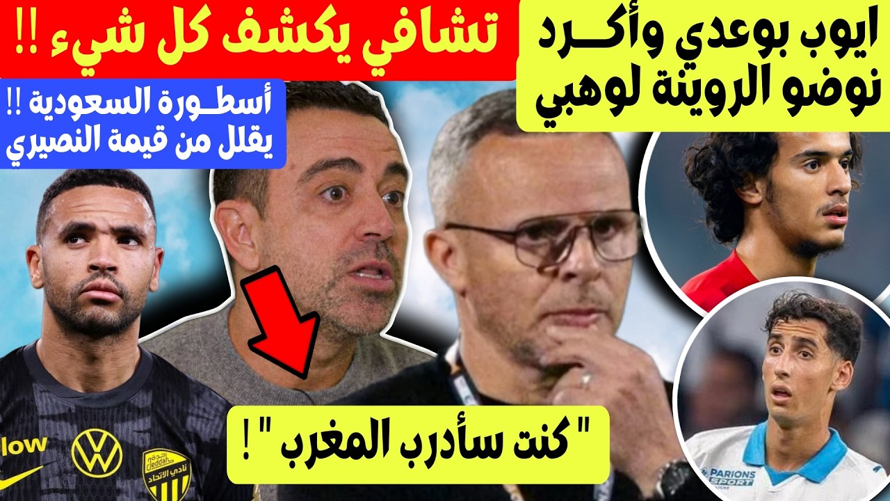 محمد وهبي و روينة بسبب ايوب بوعدي و دفاع المنتخب قبل اللائحة + تشافي يكشف مفاوضاته مع لقجع و المغرب