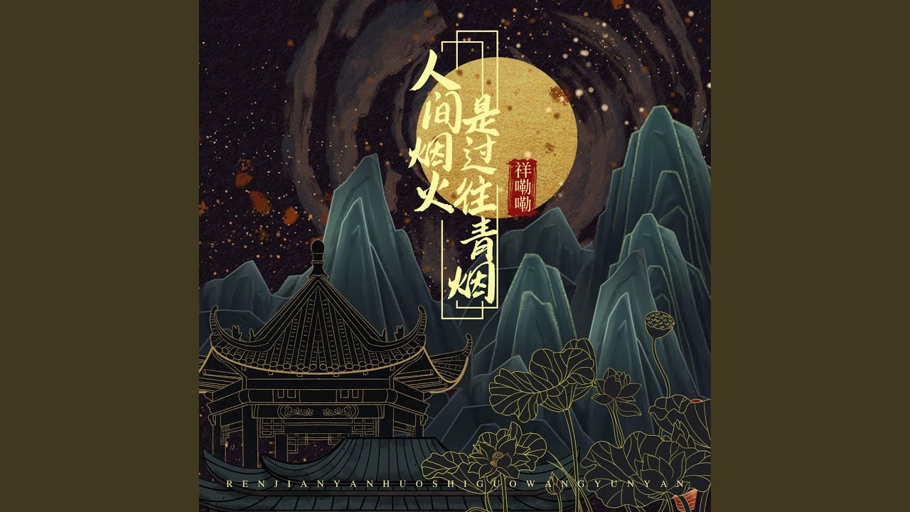 人间烟火是过往青烟