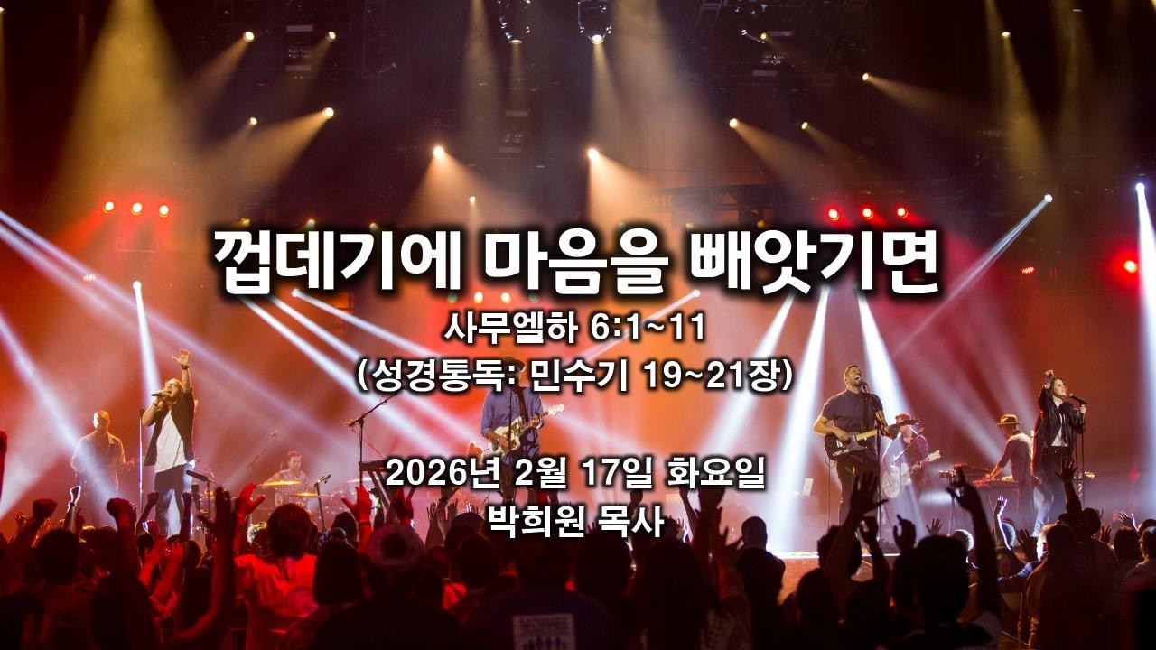 삼하14. 껍데기에 마음을 빼앗기면 / 사무엘하 6:1~11 / 2026 02 17 날마다 솟는 샘물 성경묵상