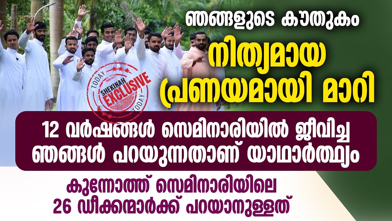 സെമിനാരിയിൽ 12 വർഷം  ജീവിച്ച ഡീക്കന്മാർ പറയുന്ന യാഥാർത്ഥ്യങ്ങൾ | KUNNOTH SEMINARY