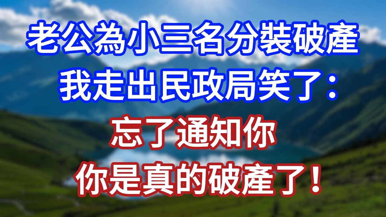 老公為給小三名分裝破產，我走出民政局笑了：忘了通知你，你是真的破產了！#言情故事#情感故事#家庭故事#小說#戀愛#婚姻