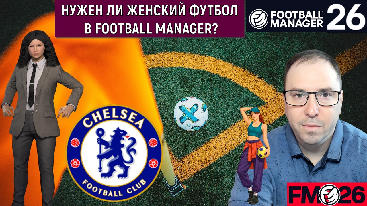 Football Manager 26 Женский футбол нужен? | Женский футбол нужен в Football Manager?