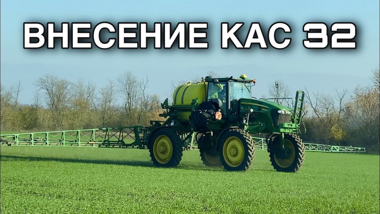 Внесение КАС 32