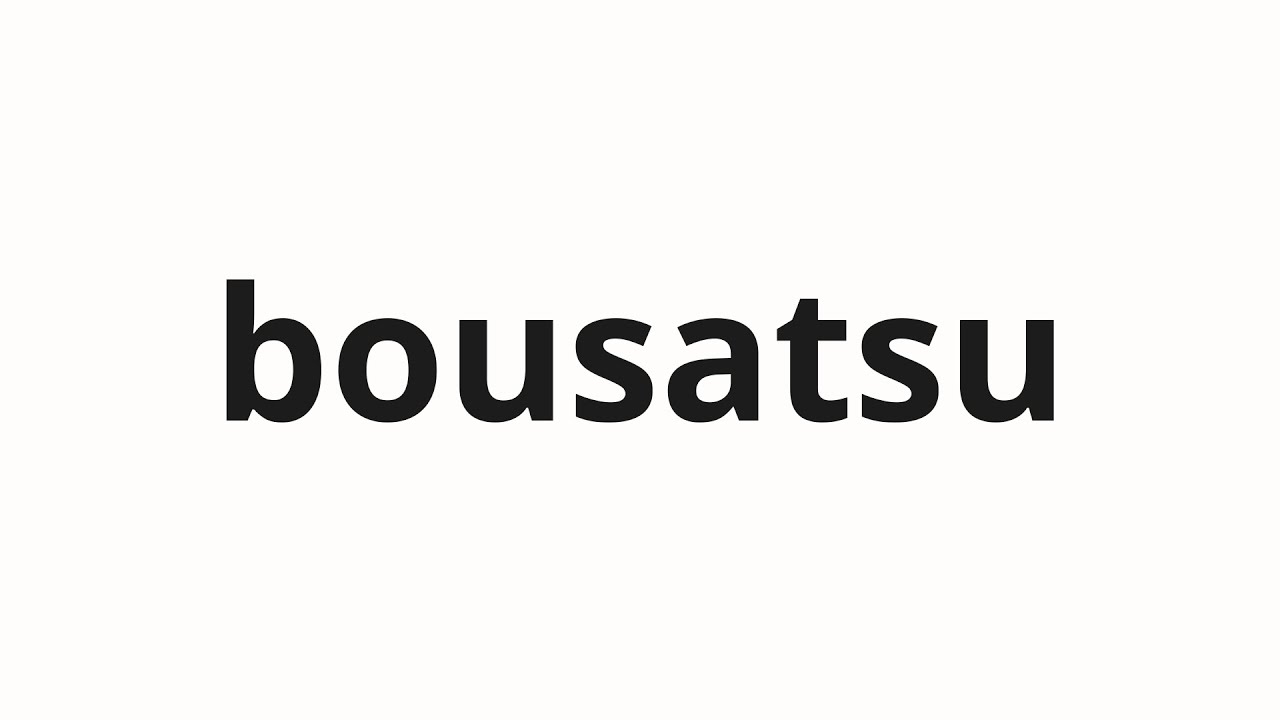How to pronounce bousatsu | 忙殺 (Busy in Japanese)