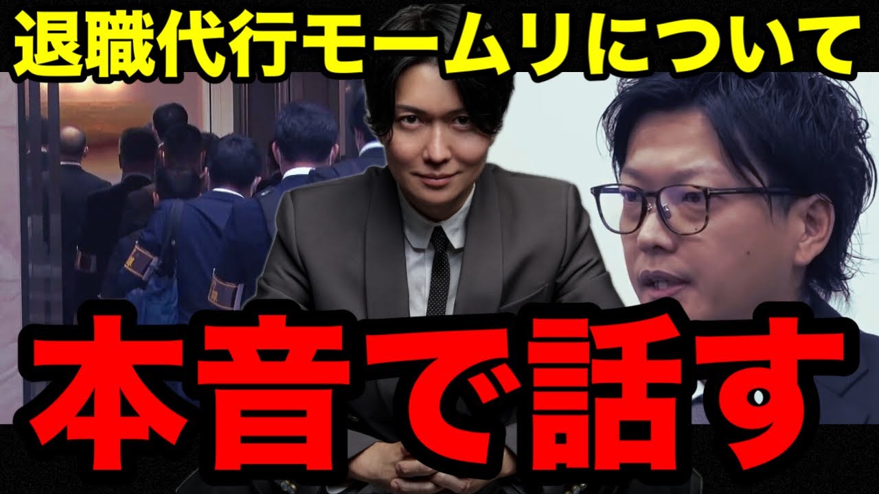 退職代行モームリについて本音で話します【桑田龍征切り抜き】