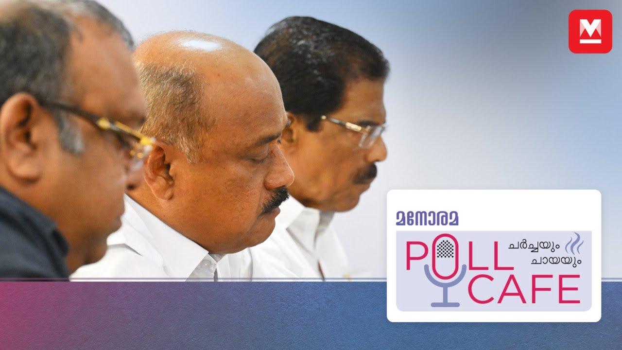 Poll Cafe - Kottayam | Thomas Chazhikadan | Francis George | Thushar Vellappally | Loksabha Election