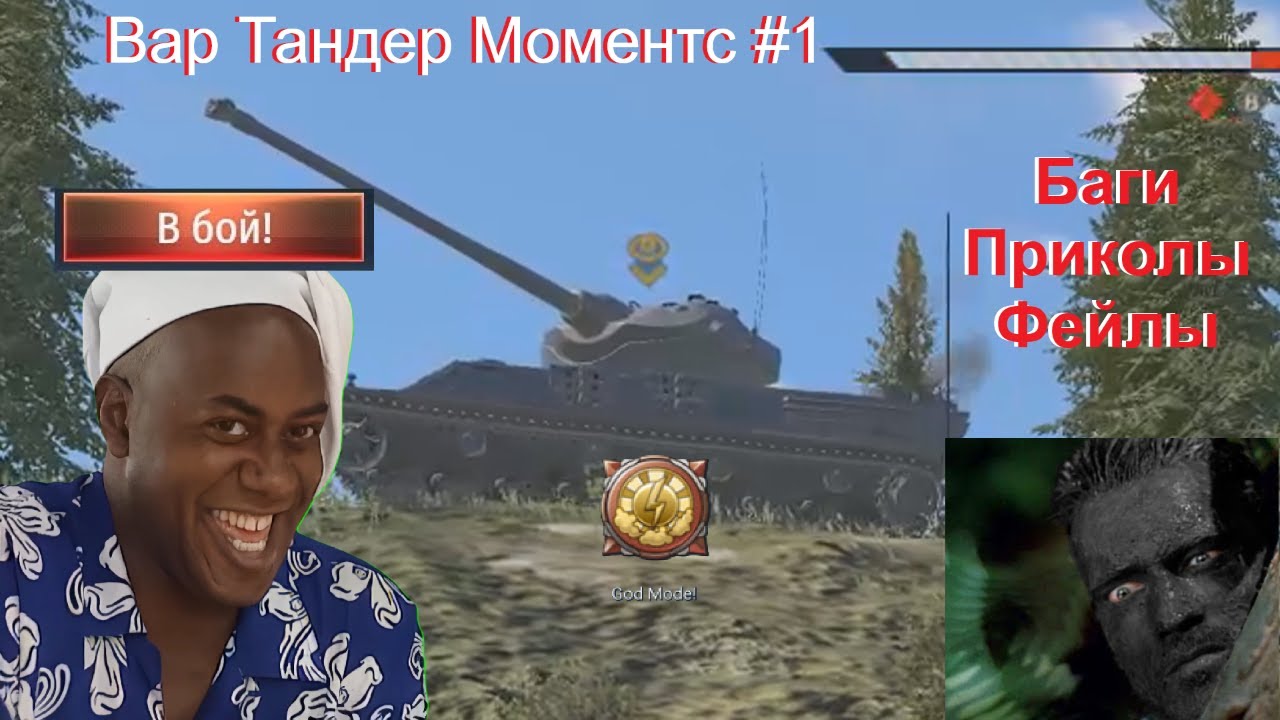 Вар Тандер моментс #1 | Баги, приколы, фейлы |🤣🥸👨‍🦽
