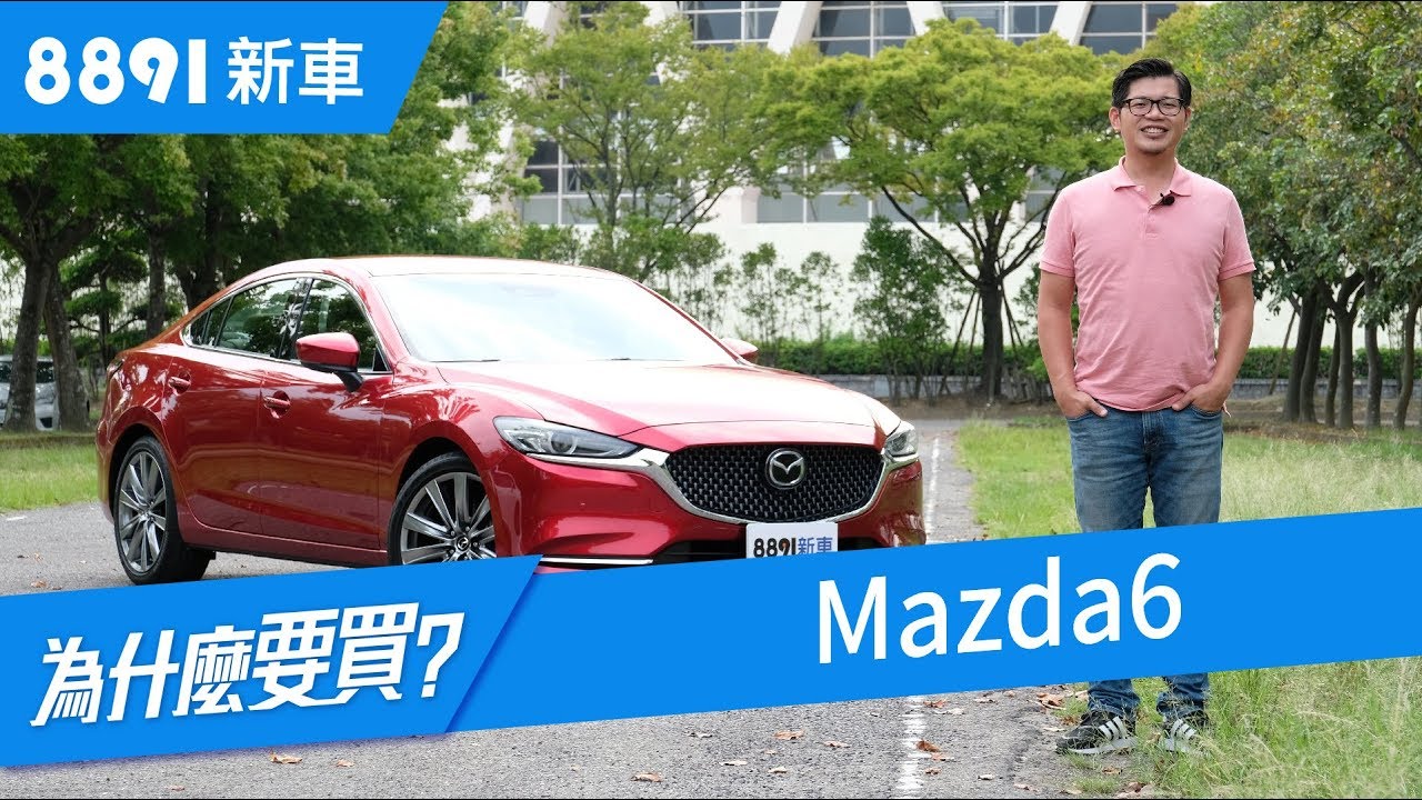 Mazda6 2019 會是平價進口房車的唯一選擇嗎? | 8891新車