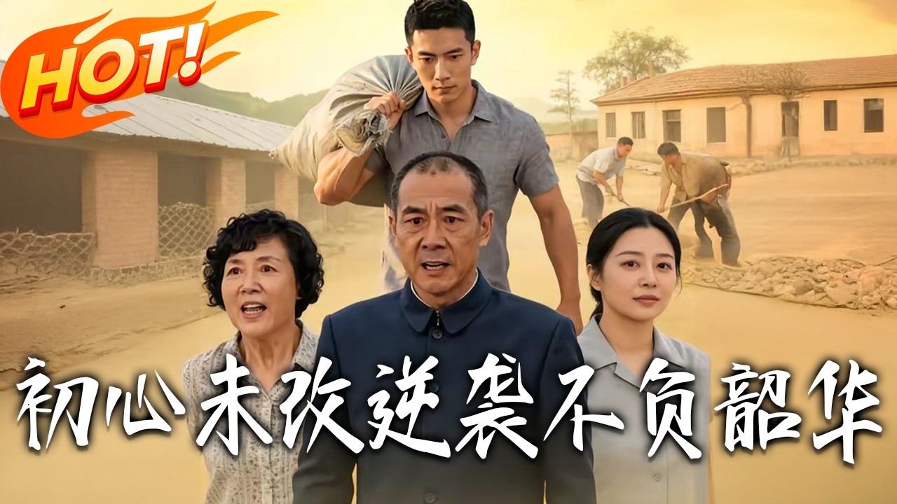 《初心未改，逆襲不負韶華》第1~58集【高清完结合集】丨#盛世短剧 #短剧 #都市#逆袭 #搞笑 #系统 #修仙 #爱情 #甜宠 #drama #穿越 #重生#短劇