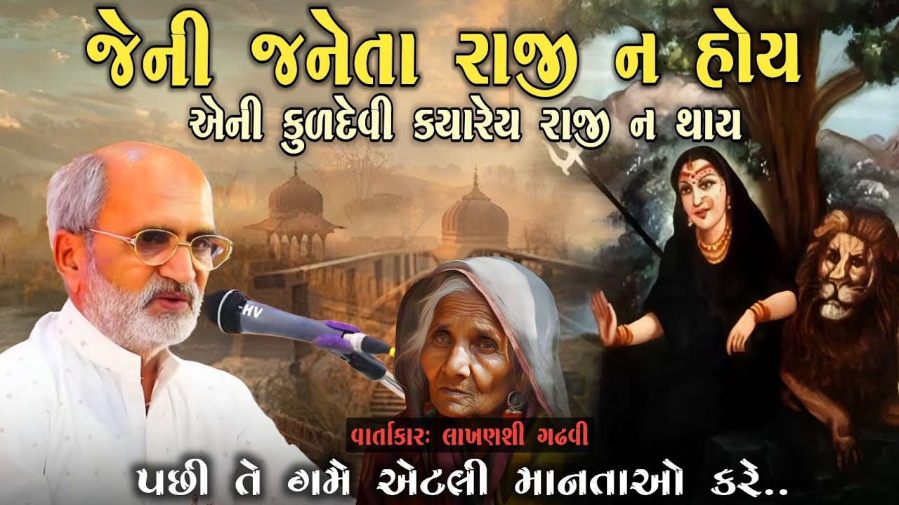 જેની જનેતા રાજી ન હોય એની કુળદેવી ક્યારેય રાજી ન થાય  l lakhansi gadhvi l Loksahitya-ગુજરાતી