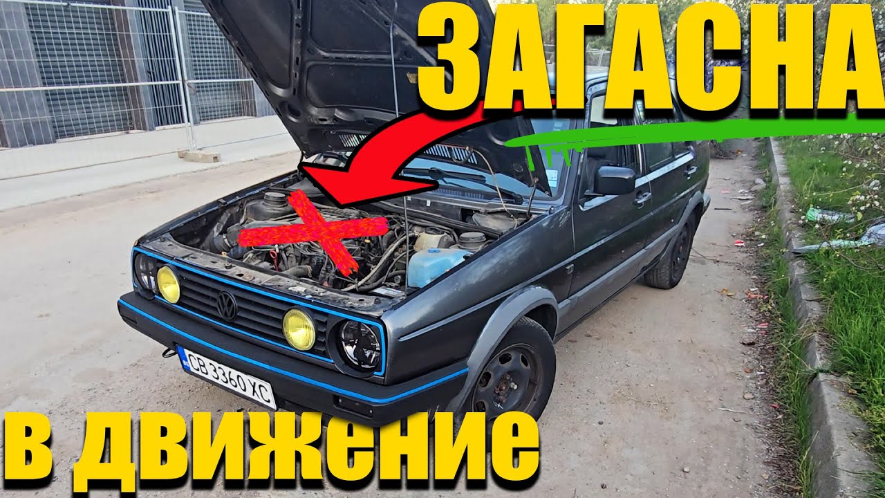 ОСТАВИ МЕ НА ПЪТЯ - VW Golf 2 Ремонт на Карбуратор 🔥