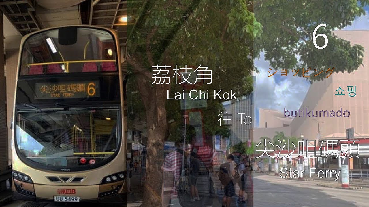 [Specialty Shopping Line] KMB 6 荔枝角→尖沙咀
