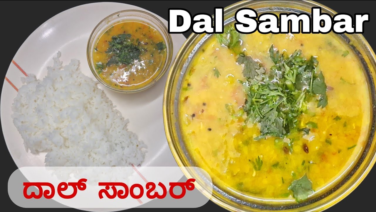 ಆಹಾ!! ಎಂಥ ರುಚಿಯಾದ ದಾಲ್ ಸಾಂಬರ್ | Dal Sambar | Toordal Sambar 