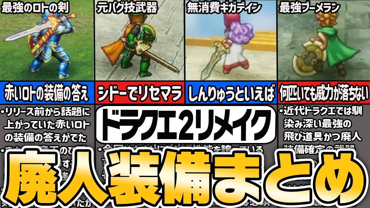 【新作ドラクエⅠ＆Ⅱ】クリア後のやりこみ最強装備まとめ【ゆっくり解説】