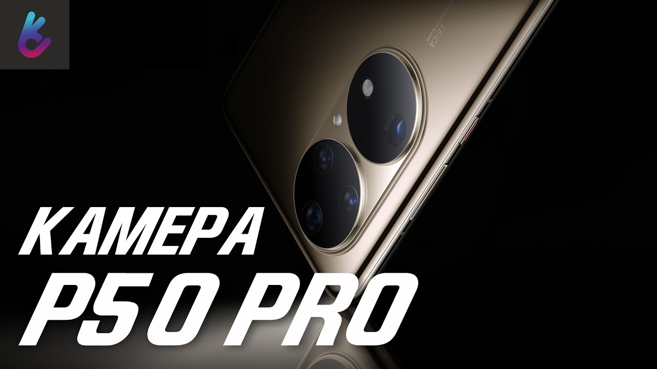 ТОЛЬКО О КАМЕРЕ HUAWEI P50 PRO