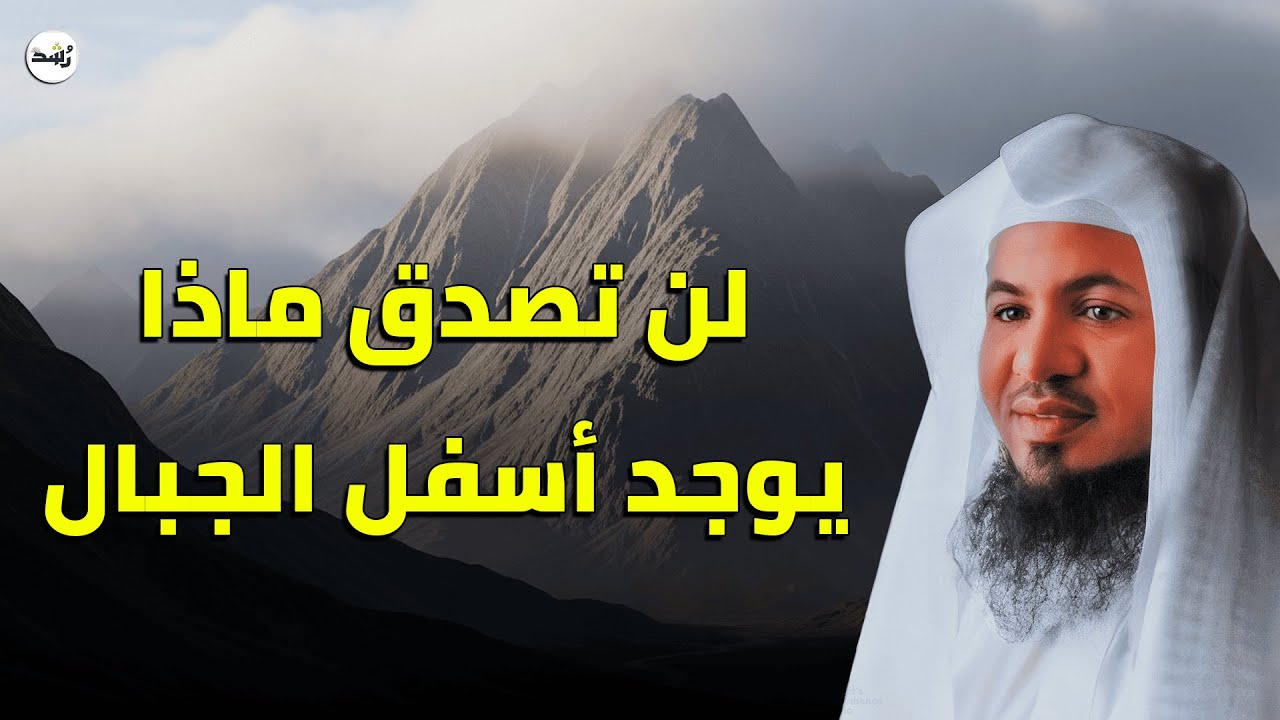 لن تصدق ما يختبئ أسفل الجبال… قصة ستدهشك حتى النهاية | الشيخ الشنقيطي