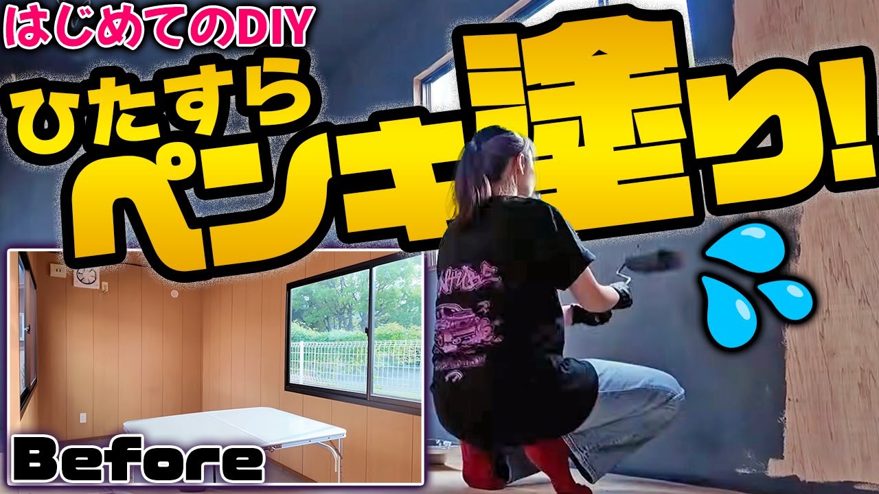 【昭和プレハブ改造】車好き女子の初DIY！丸一日かけて壁を塗りまくった結果・・・【スタジオ作り】