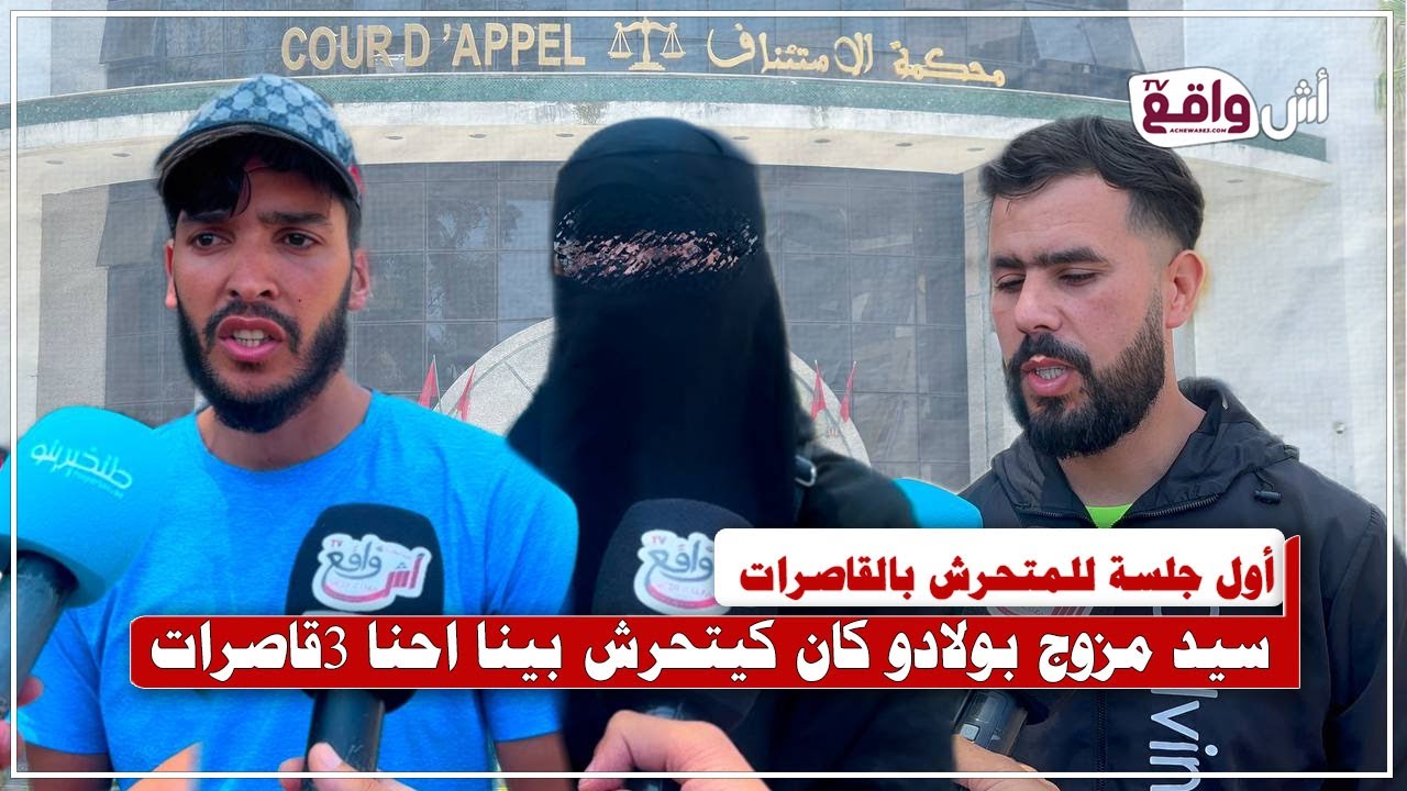 أمن طنجة يعتقل الشاف المسؤول بأحد معامل الخياطة لي كيغرر بالـقاصـ. ـرات