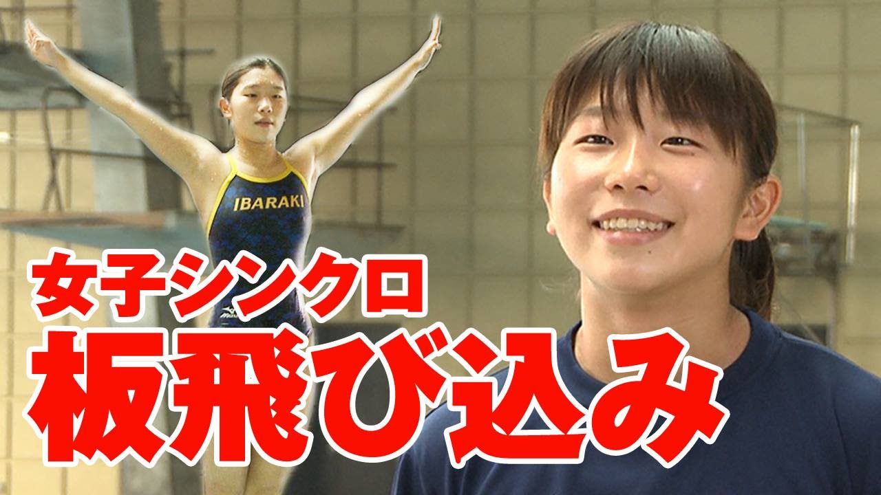 石塚菜那帆（茗溪学園高校）飛び込み競技｜MOVE Pick up