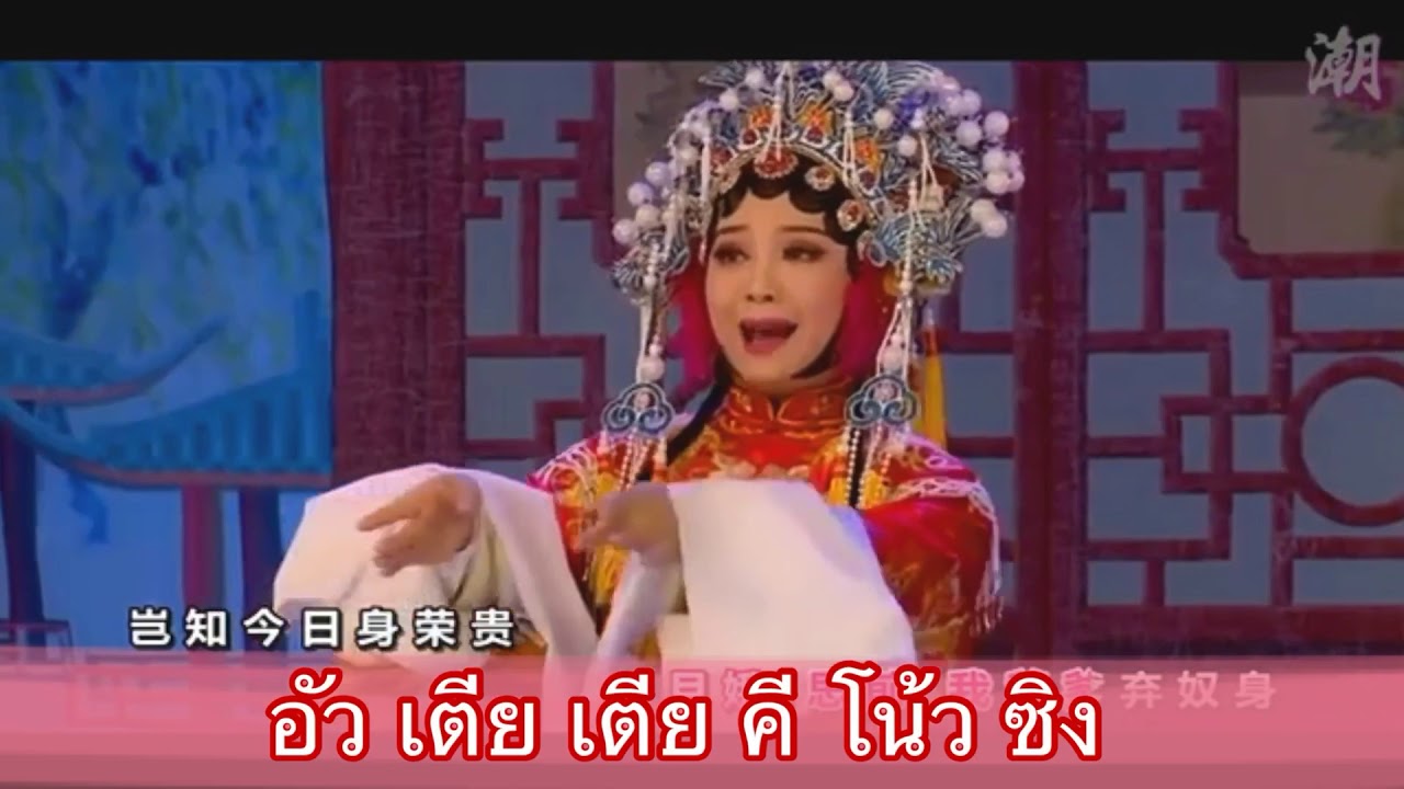 งิ้วป่วงเซียน 京城会 บทร้องภาษาไทย
