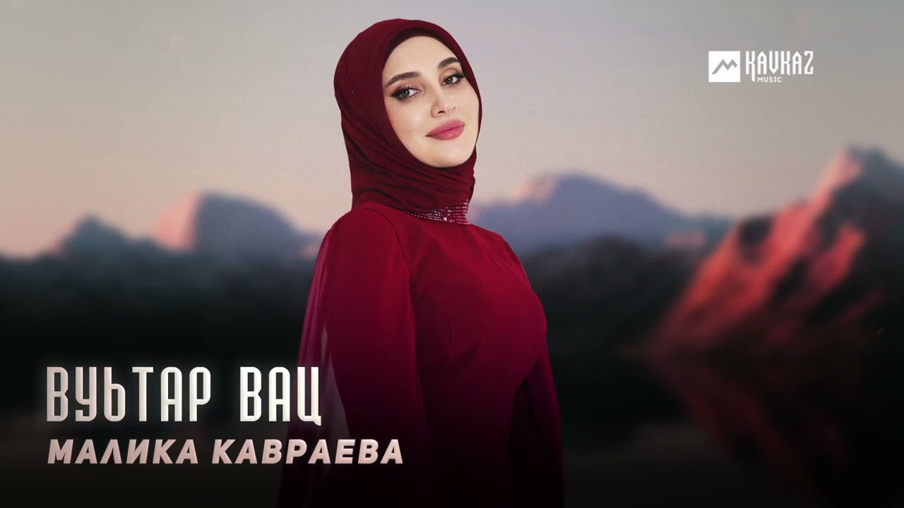 Малика Кавраева - Вуьтар вац | KAVKAZ MUSIC CHECHNYA