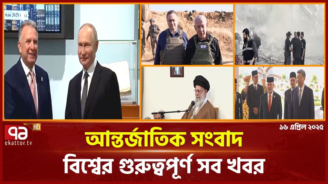 বিশ্বে ঘটে যাওয়া গুরুত্বপূর্ণ সব খবর একনজরে | বিশ্বযোগ | International News | Ekattor TV