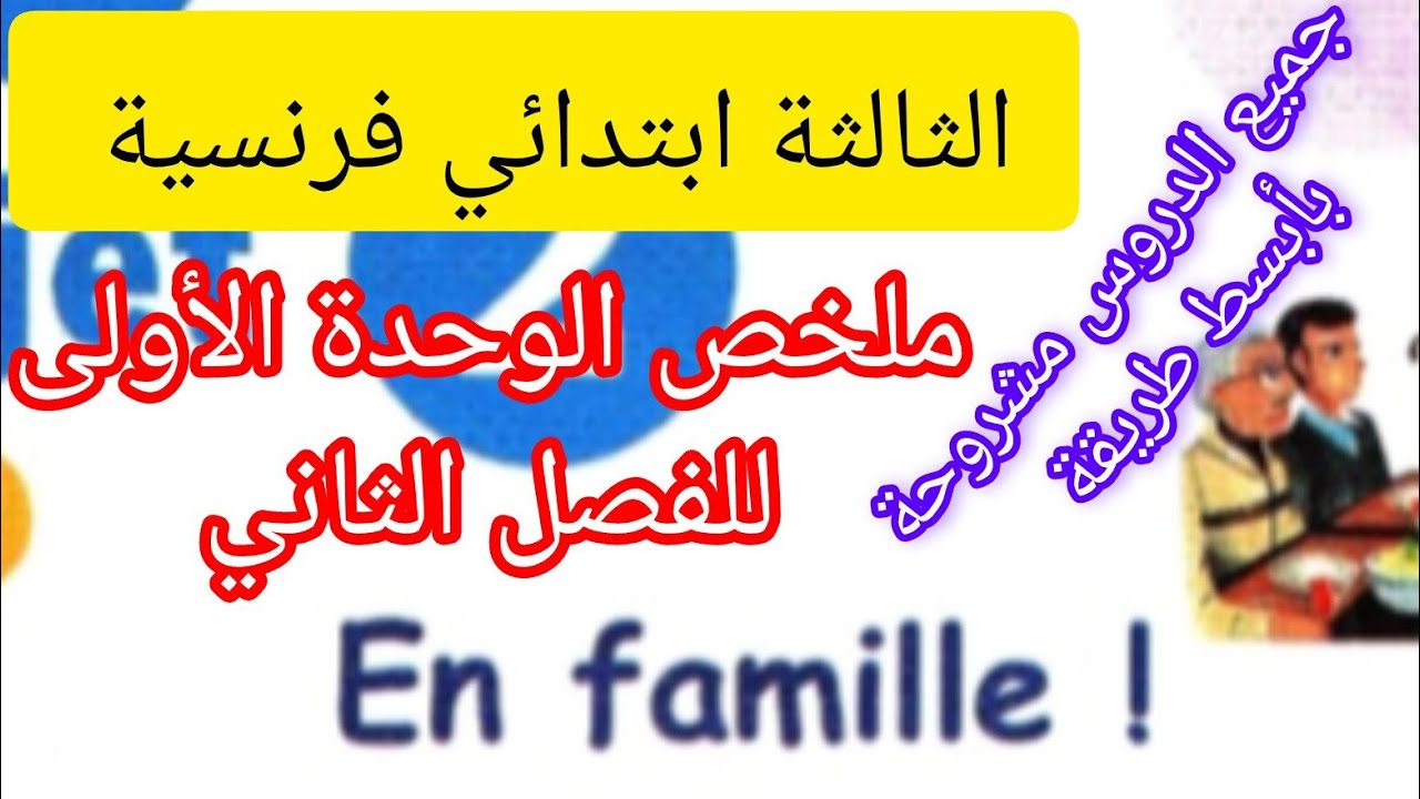 ملخص دروس الفرنسية الوحدة الأولى للفصل الثاني للثالثة ابتدائي