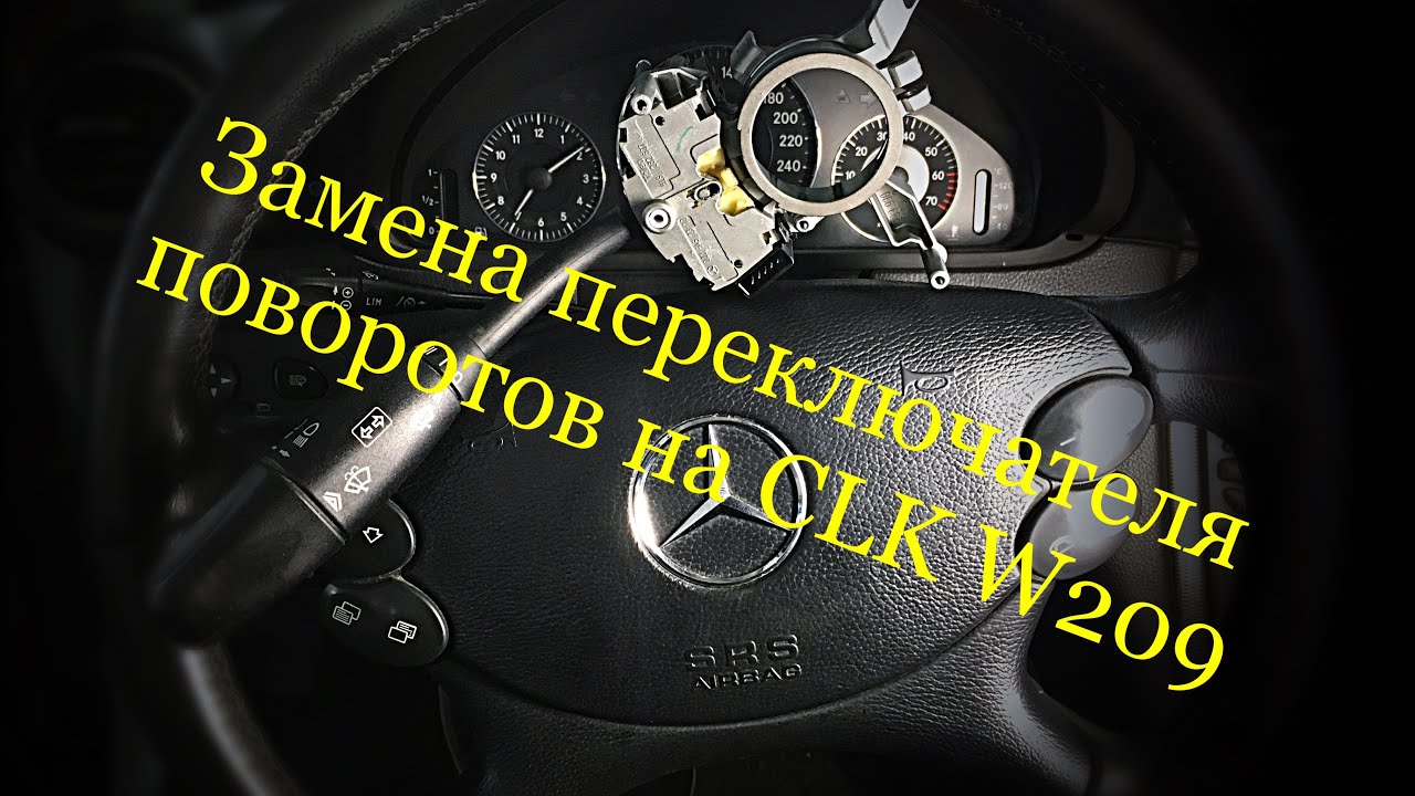 Замена подрулевого переключателя поворотов на CLK W209